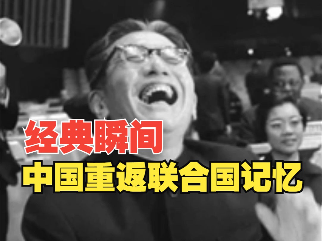 这一笑！震碎了联合国议事大厅的玻璃！