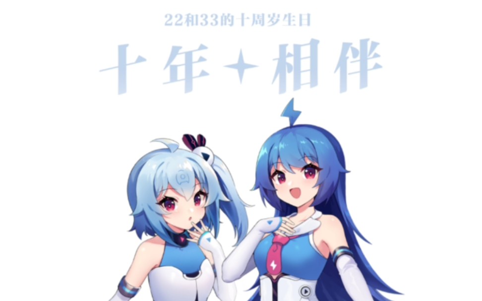 b站新封面【十周年】