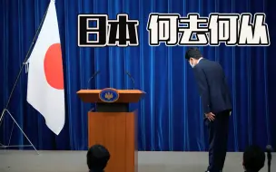 任期最长的首相抱憾退场 日本能否追回“失去的三十年”？【蓝星问题研究所】