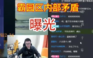 Download Video: 【霸园区内部矛盾曝光】