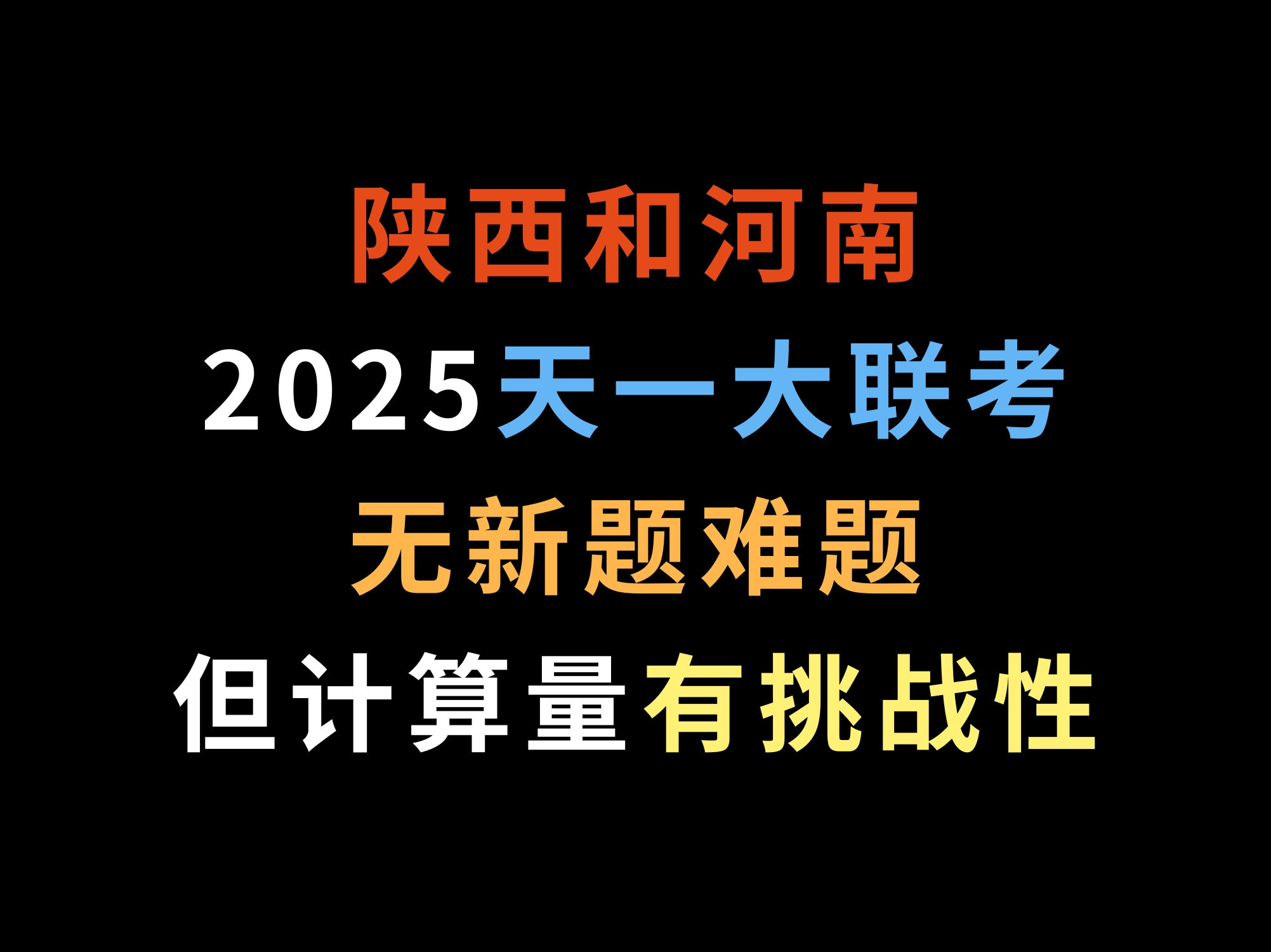 陕西和河南2025天一大联考,无新题难题,但计算量有挑战性哔哩哔哩bilibili