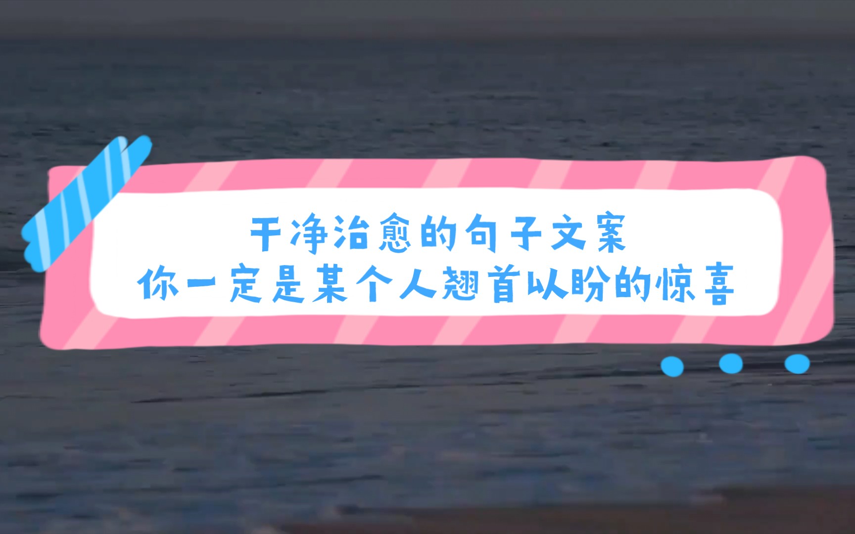 干净治愈的句子文案,你一定是某个人翘首以盼的惊喜哔哩哔哩bilibili