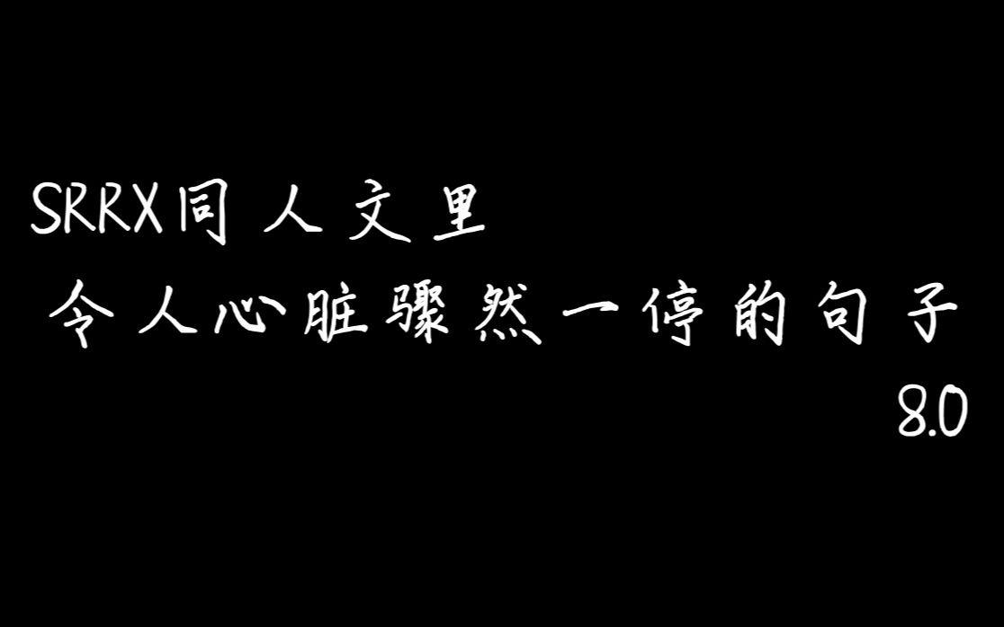 【声入人心 | 全员多cp向】SRRX同人文里令人心脏骤然一停的句子 8.0哔哩哔哩bilibili