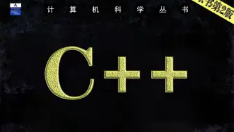 膜拜！斯坦福大佬竟把C++讲的如此通俗简单！整整600集，草履虫都能听懂！这么好的课程还没人看？我不更了！！！