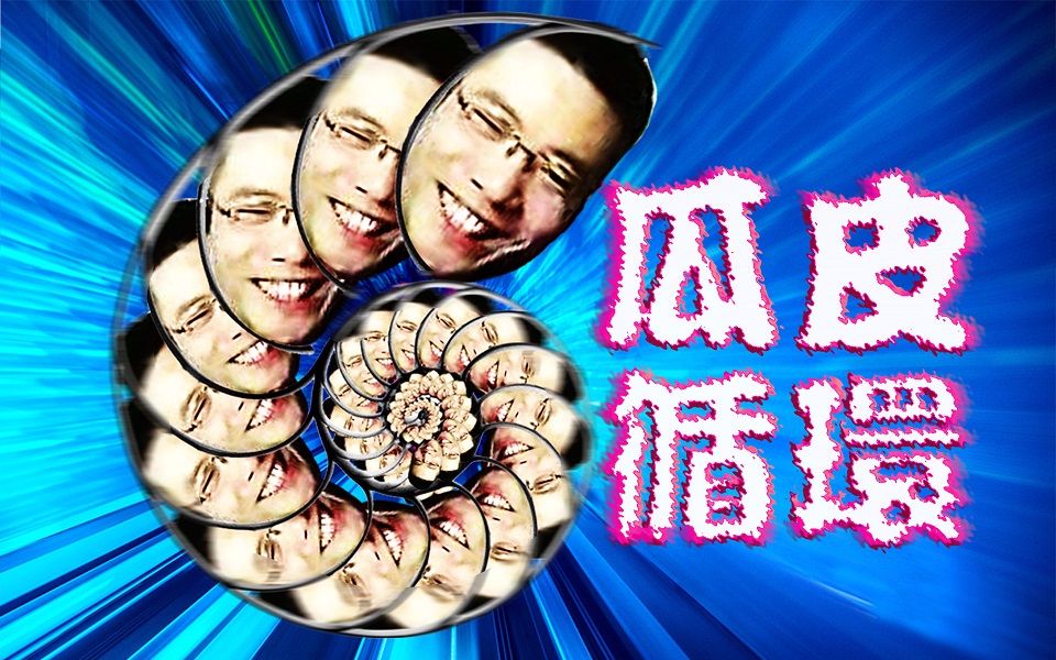 【大司马】瓜皮循环