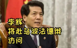 下载视频: 15日起 中国政府欧亚事务特别代表李辉将赴乌克兰俄罗斯等国访问