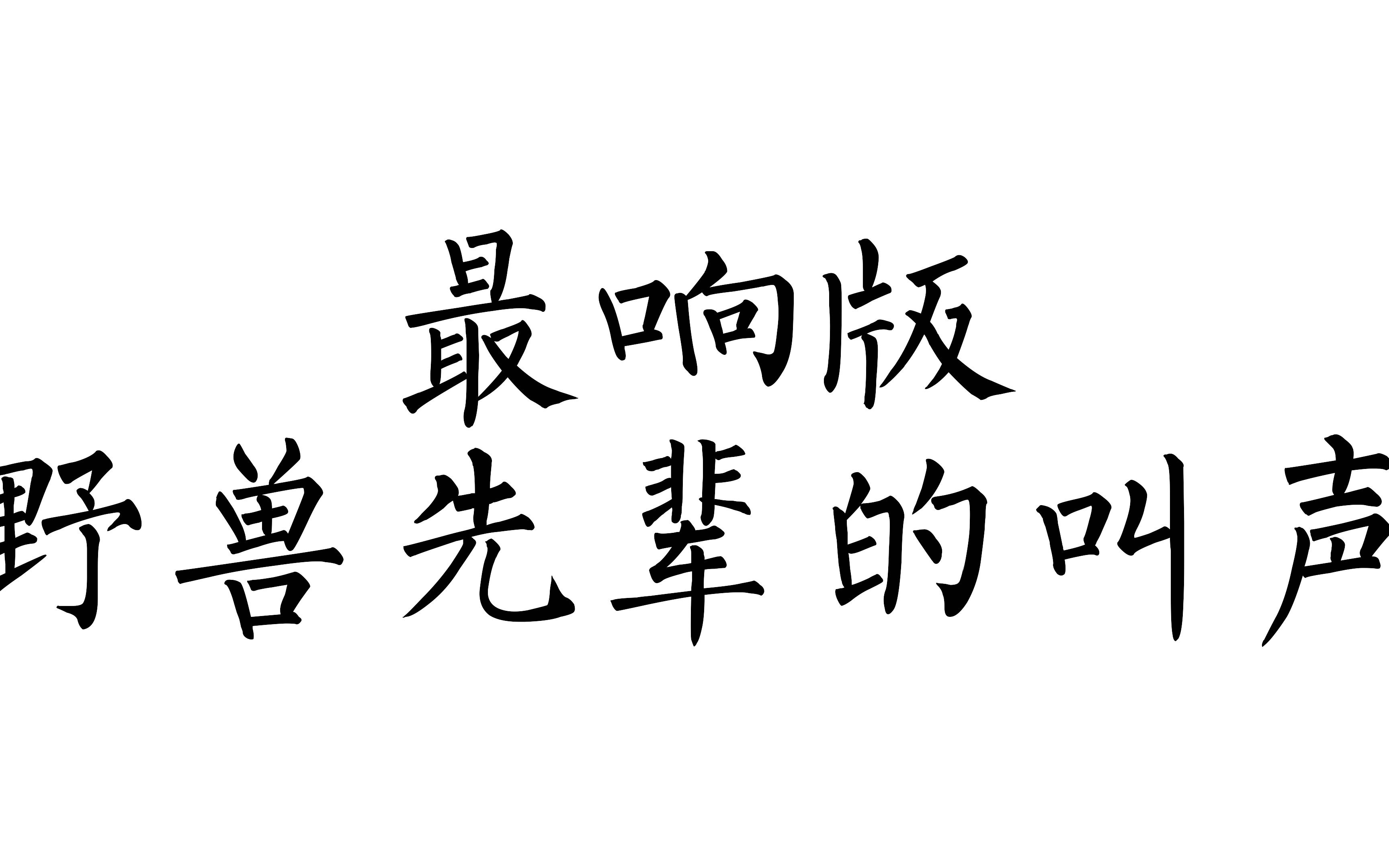 B站史上最响版野兽先辈的叫声哔哩哔哩bilibili