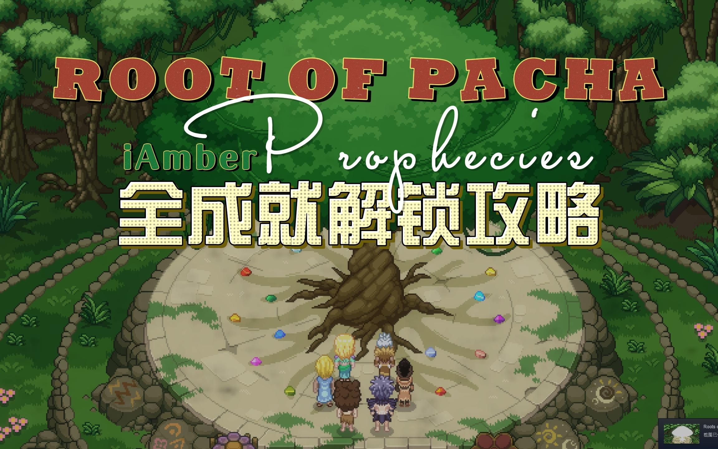 [图]命运之树的预言全成就解锁攻略解析 -《帕夏时代Root of Pacha》第十五期