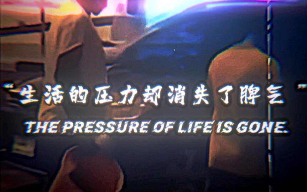 [图]“生活的压力却消失了脾气 ”The pressure of life is gone.