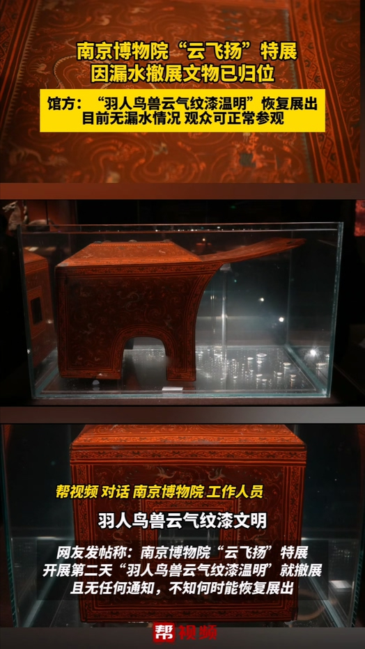 南京博物院“云飞扬”特展  因漏水撤展文物已归位   馆方：“羽人鸟兽云气纹漆温明”恢复展出  目前无漏水情况 观众可正常参观