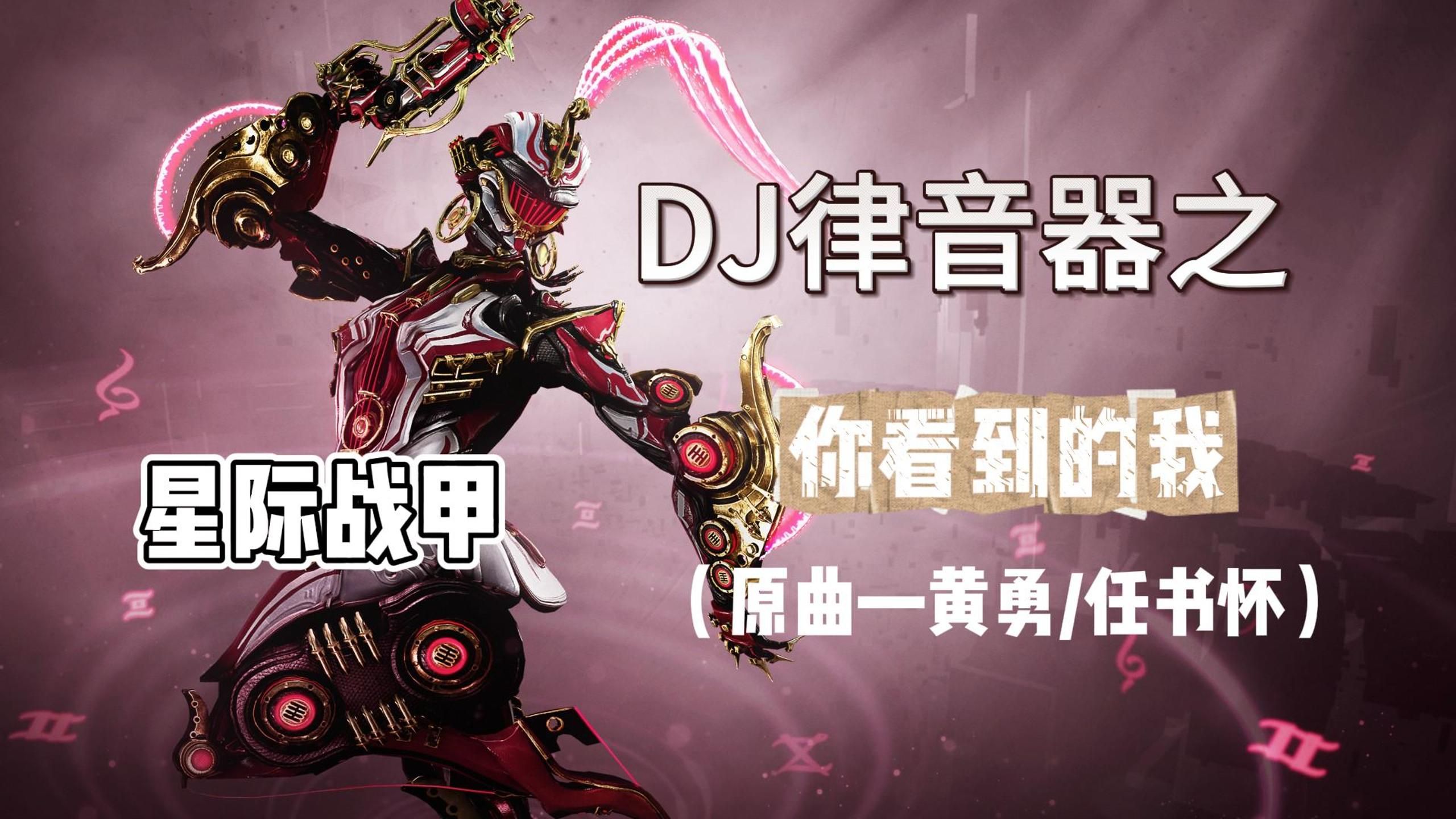 【星际战甲】DJ律音器——你看到的我哔哩哔哩bilibili