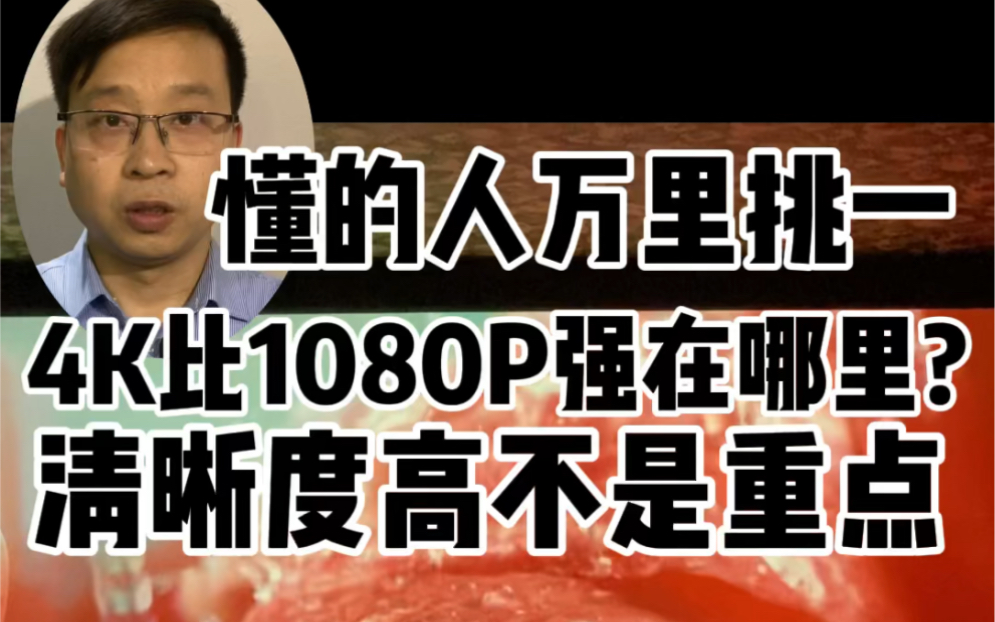 [图]懂的人万里挑一，4K比1080P强在哪里？清晰度高不是重点！