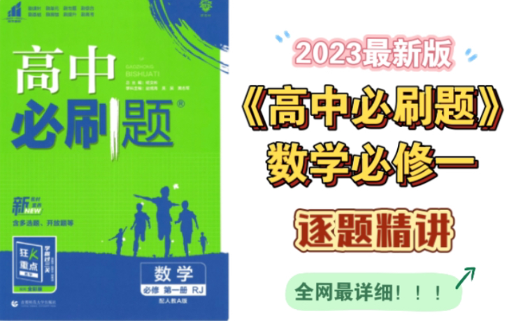 【高中数学】2023最新版《高中必刷题》必修一|逐题精讲|全网最详细|持续更新|欢迎关注哔哩哔哩bilibili