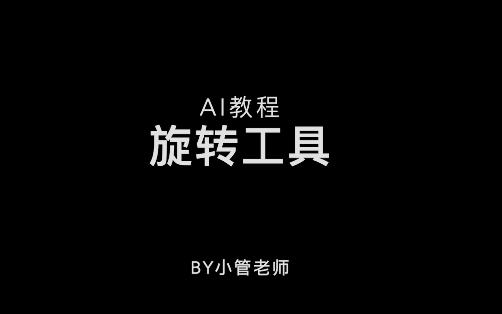 AI入门教程—10.旋转工具哔哩哔哩bilibili