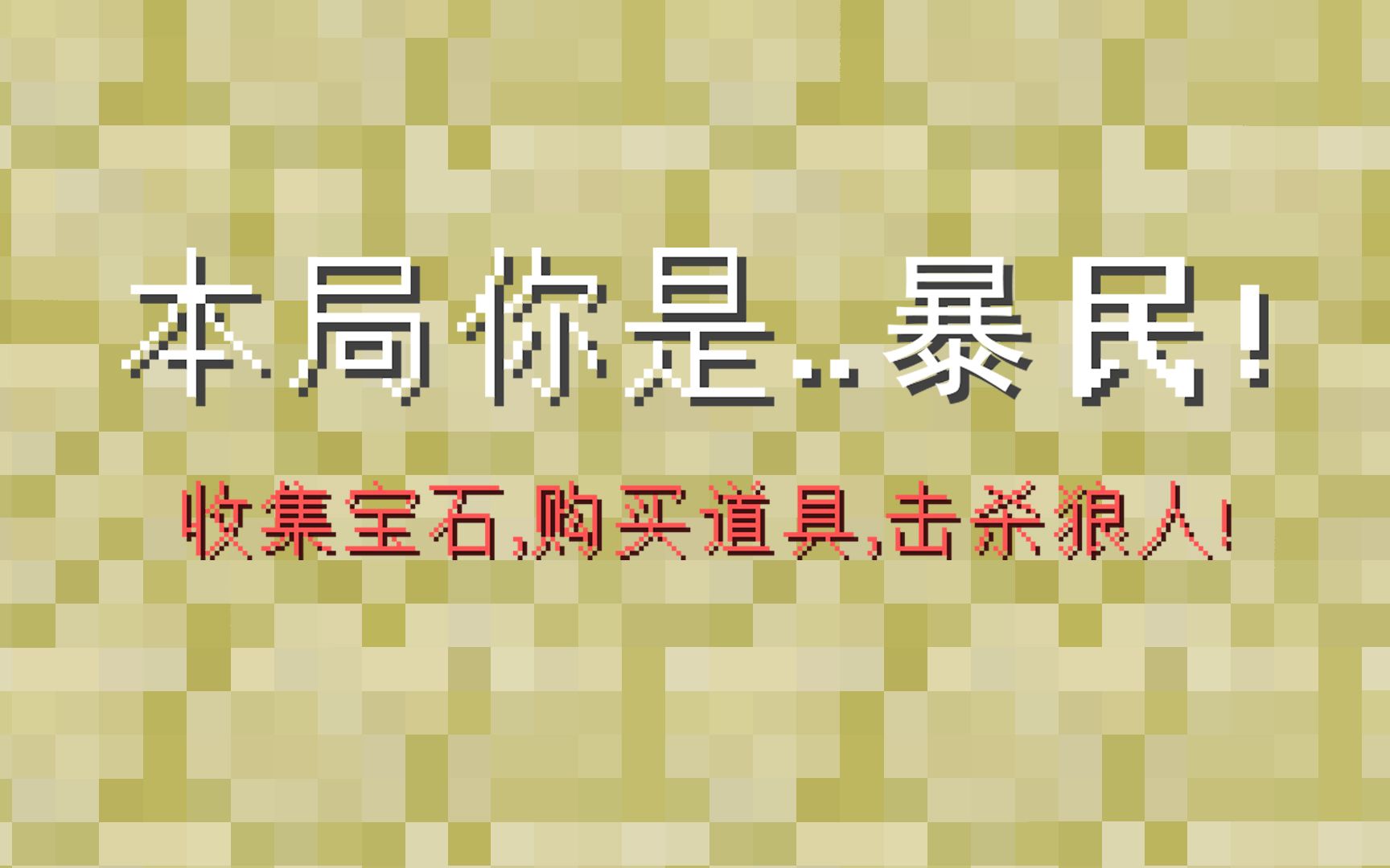 我的世界狼人杀:本局拖拖是暴民,教大家如何更容易的杀狼!单机游戏热门视频