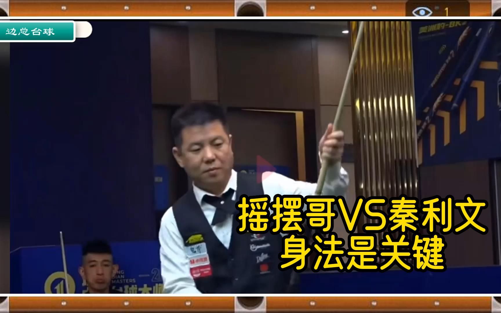 台球:摇摆哥vs秦利文,身法是重点