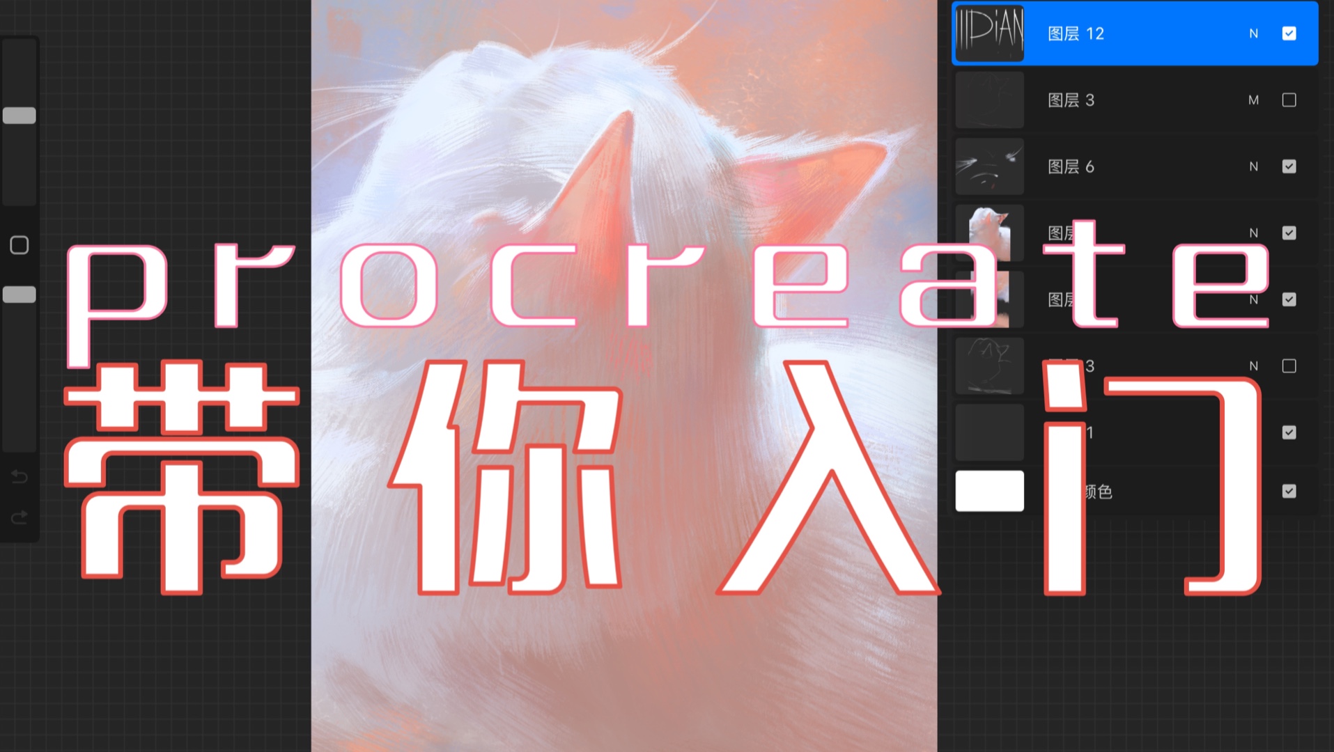 【板绘基础课】手把手带新手入门板绘厚涂,procreate操作教程,管用!-徐尤点-徐尤点-哔哩哔哩视频