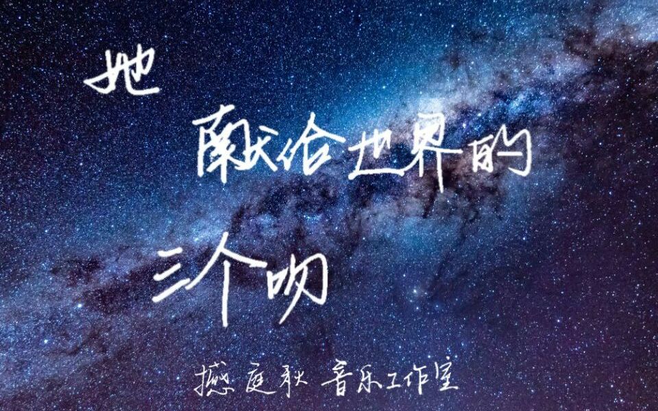 [图]【撼庭秋】她献给世界的三个吻（原曲：我们没有在一起 cover：刘若英）