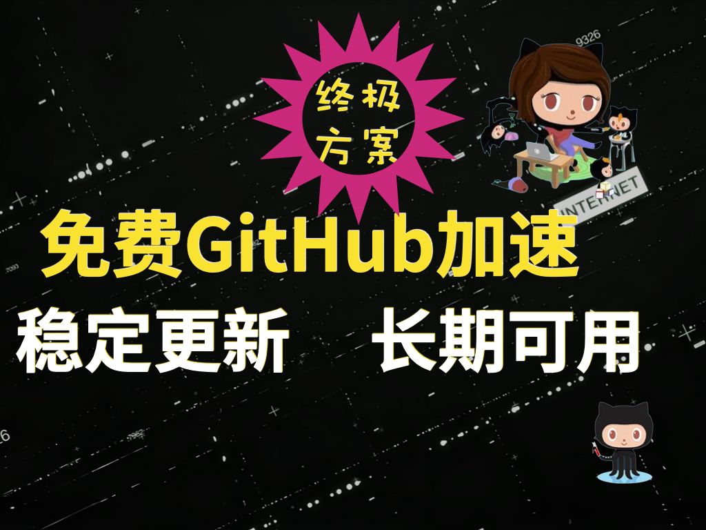 GitHub打不开?免费GitHub加速,终极解决方案!稳定更新,长期可用!哔哩哔哩bilibili