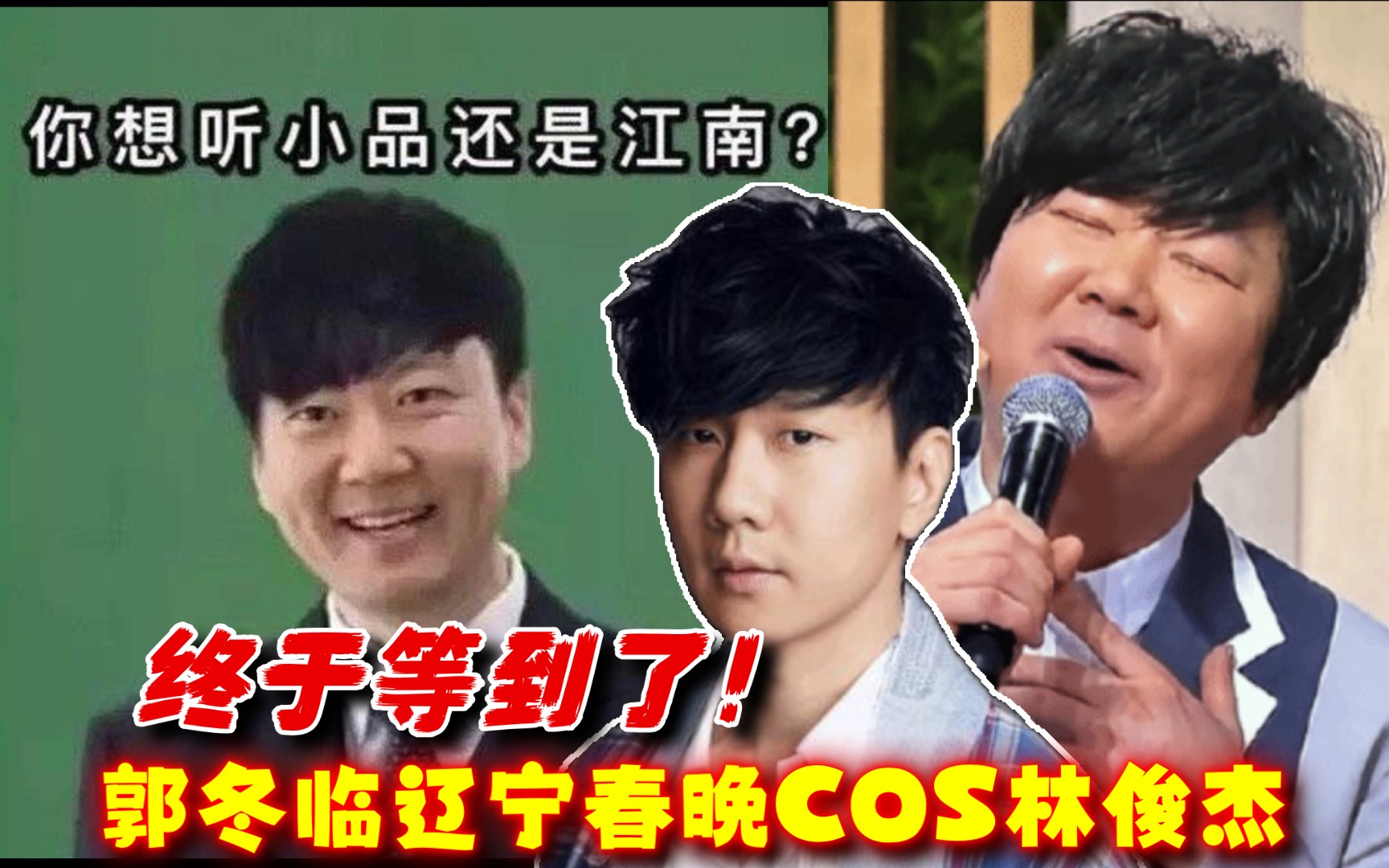 终于等到了!郭冬临辽宁春晚cos林俊杰,网友热议