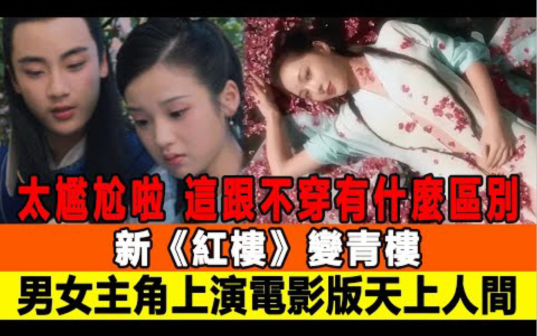 太尴尬啦!这跟不穿有什么区别?新《红楼》变青楼,男女主角上演电影版“天上人间”,网友:难怪被央视点名!哔哩哔哩bilibili