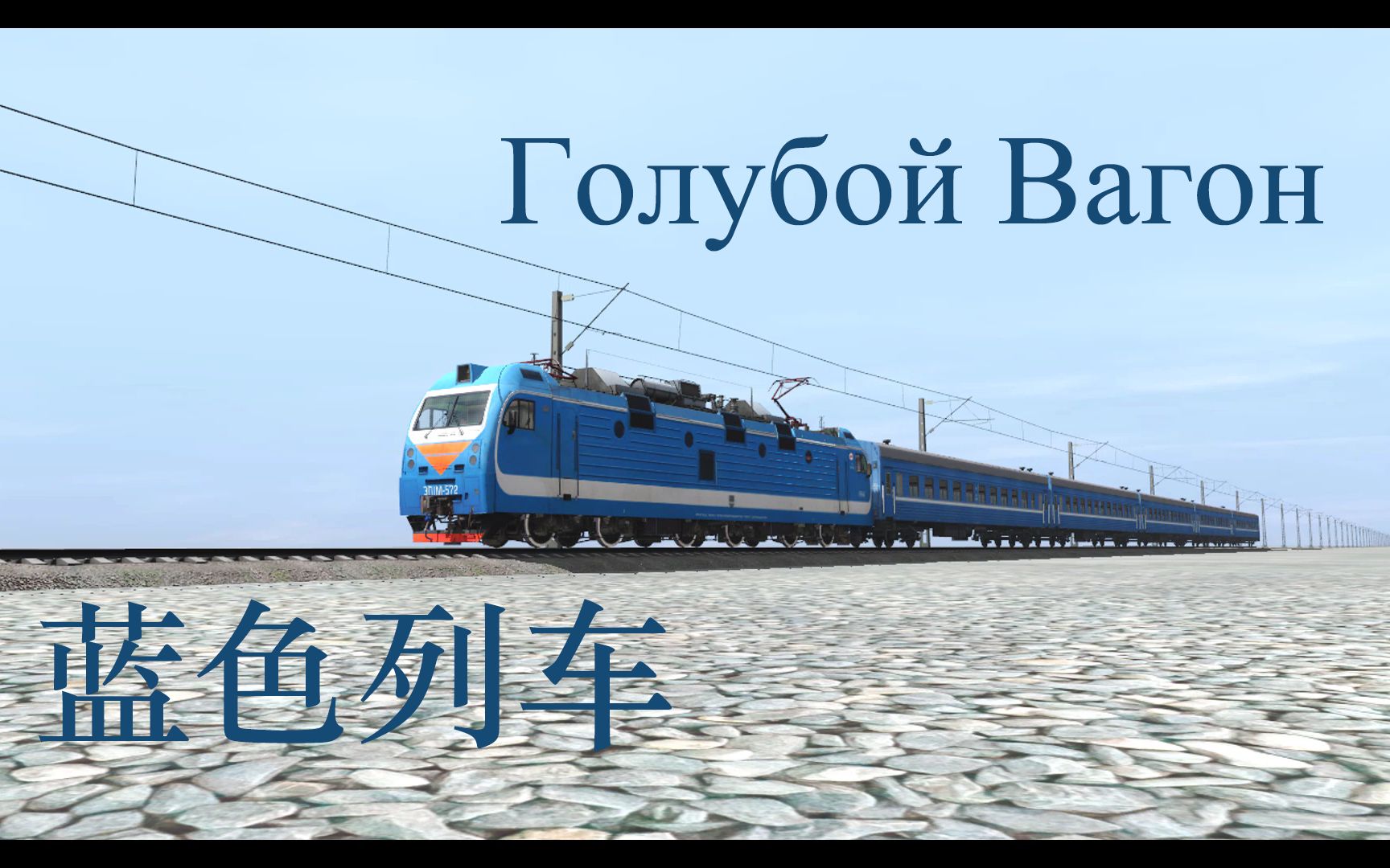 [图]【TRS19】Голубой Вагон 蓝色列车