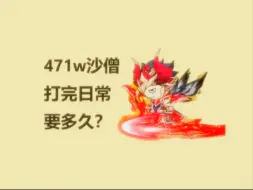 Descargar video: 【造梦西游OL】471w沙僧打完日常要多久？