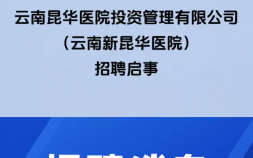 云南昆华医院投资管理有限公司(云南新昆华医院)本次公开招聘2个岗位,共招聘工作人员3名.哔哩哔哩bilibili