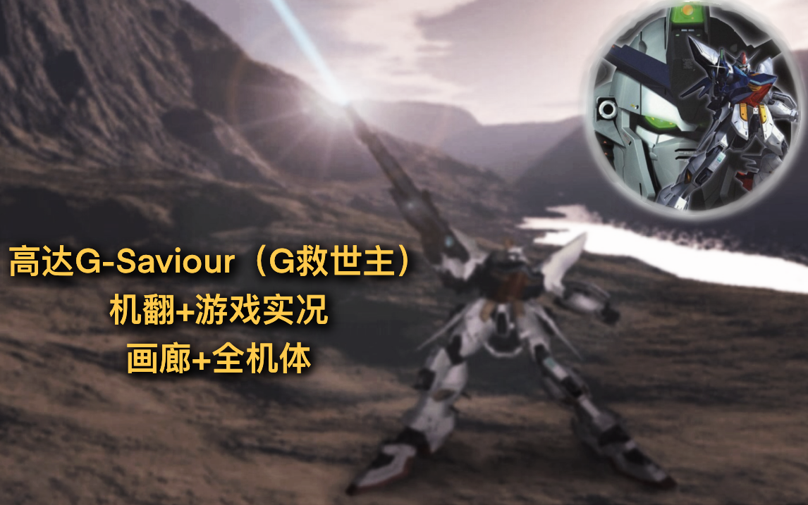 [图]【PS2游戏】高达G-Saviour（G救世主）机翻剧情游戏实况+画集和全机体展示