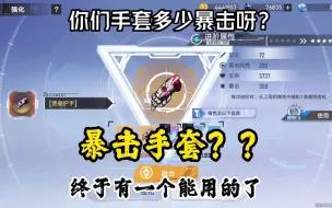 Download Video: 【幻塔】暴击手套怎么强才能上7000暴击呢？已经阵亡了无数个了～