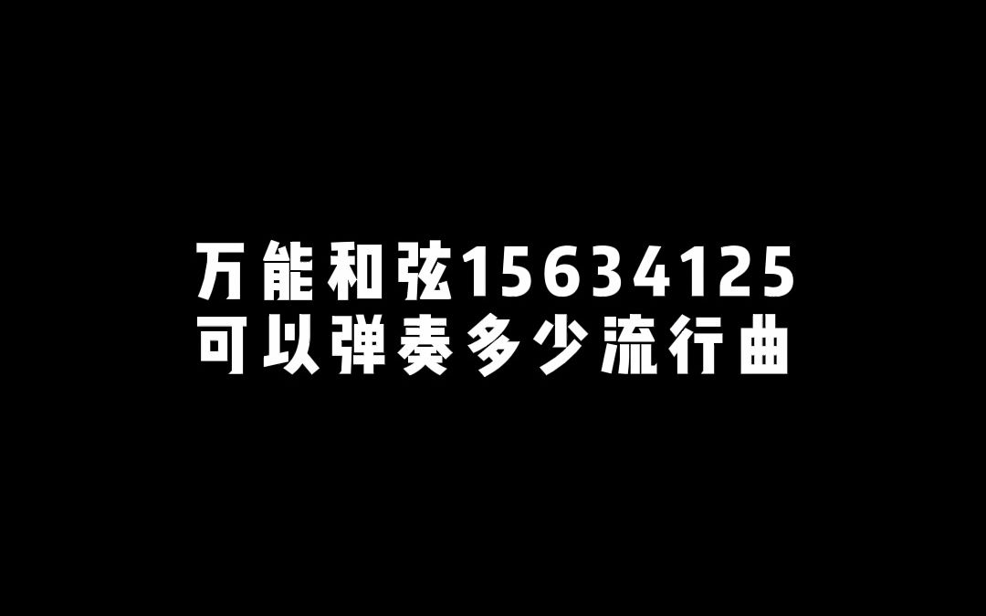 [图]【钢琴教学】万能和弦15634125可以弹奏多少流行曲