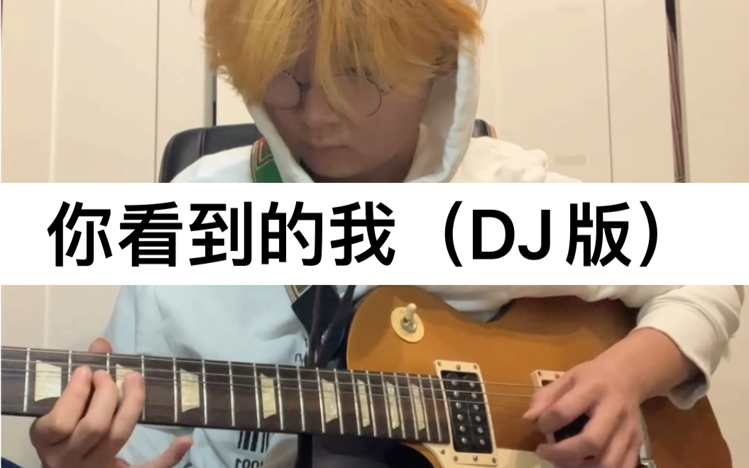 cover|你看到的我|dj|蹦迪|電吉他|gibson