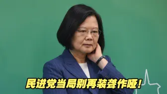 Télécharger la video: “备战就能止战”根本是一派胡言，民进党当局别再装聋作哑