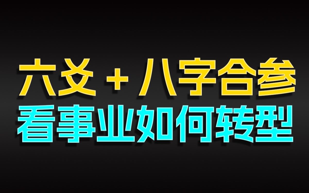 六爻八字合参看事业发展如何转型哔哩哔哩bilibili