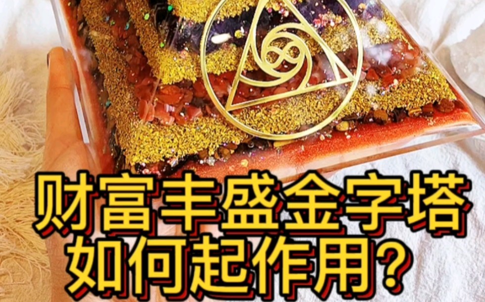 财富丰盛金字塔,如何起作用?