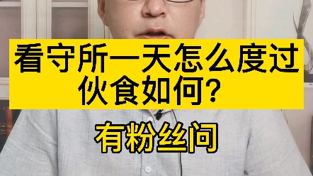 看守所一天怎么过哔哩哔哩bilibili