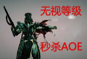 Download Video: 百分比真实伤害位移清图 无面骑影DAGATH 【Warframe星际战甲】