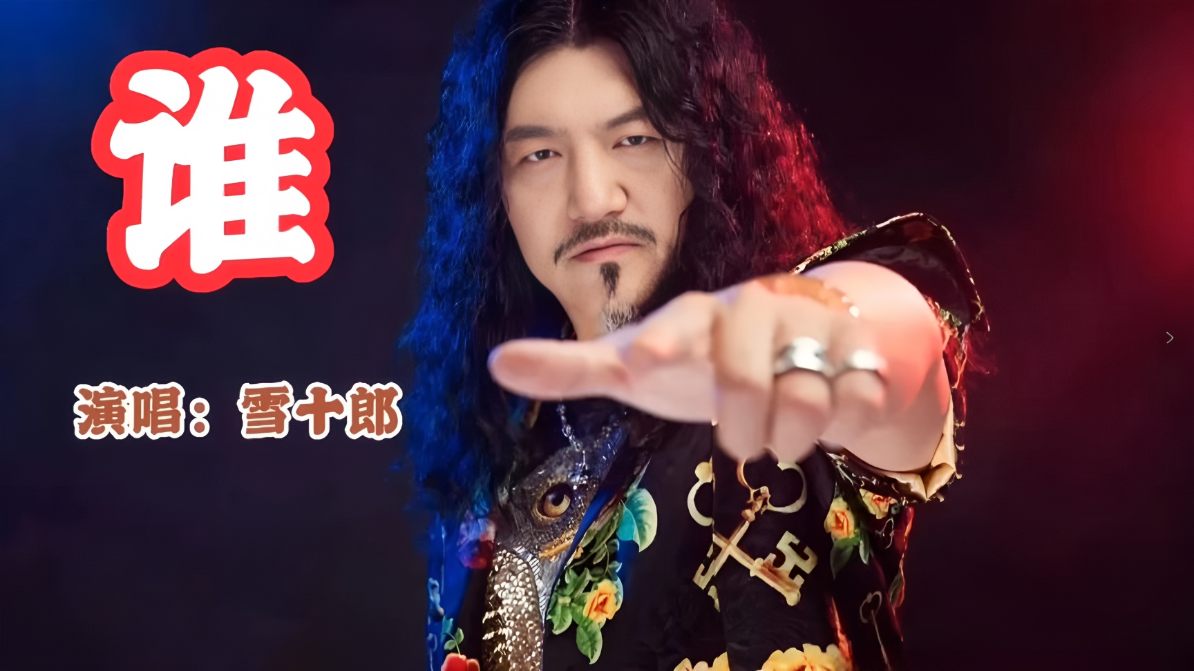 雪十郎《谁》来袭,粗犷嗓音唱响豪迈,动感前奏赋予无形力量