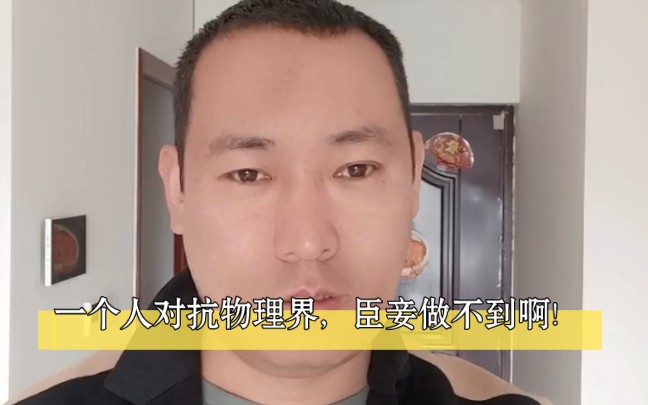 一个人对抗物理界,臣妾做不到啊!哔哩哔哩bilibili