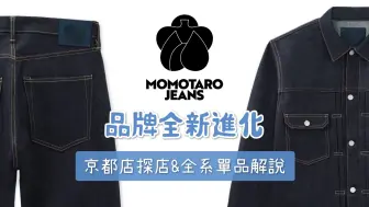 Download Video: MOMOTARO JEANS 24年品牌全新进化 京都店探店&全系列新单品解说