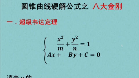 上海中学 数学高考一轮复习 椭圆硬解公式表 椭圆c表 哔哩哔哩