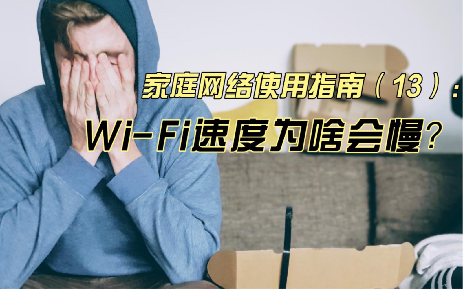 WiFi速度慢?用五分钟时间告诉你为什么!哔哩哔哩bilibili