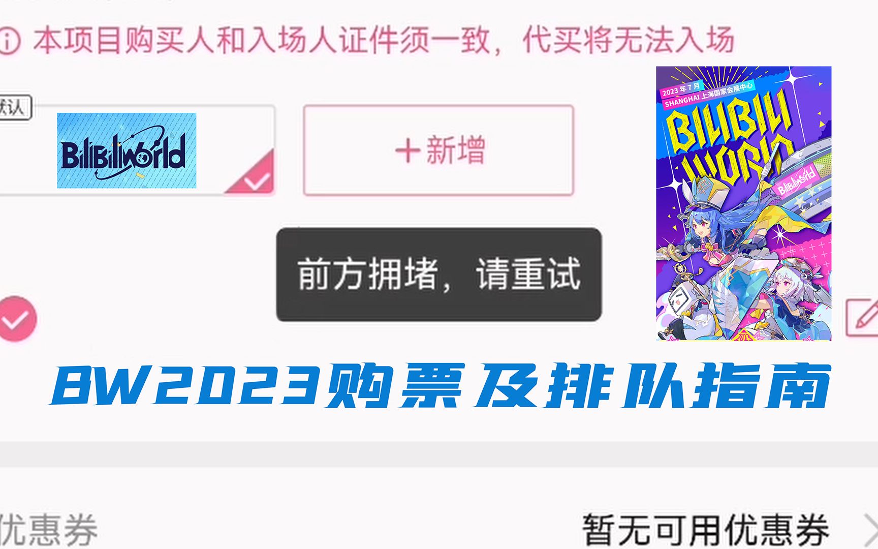 BilibiliWorld2023购票及排队指南！ - 视频下载 Video Downloader