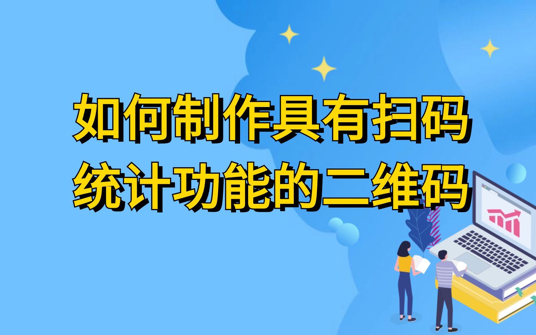 如何制作一个具有扫码统计功能的二维码并且长期有效不限扫码次数!哔哩哔哩bilibili