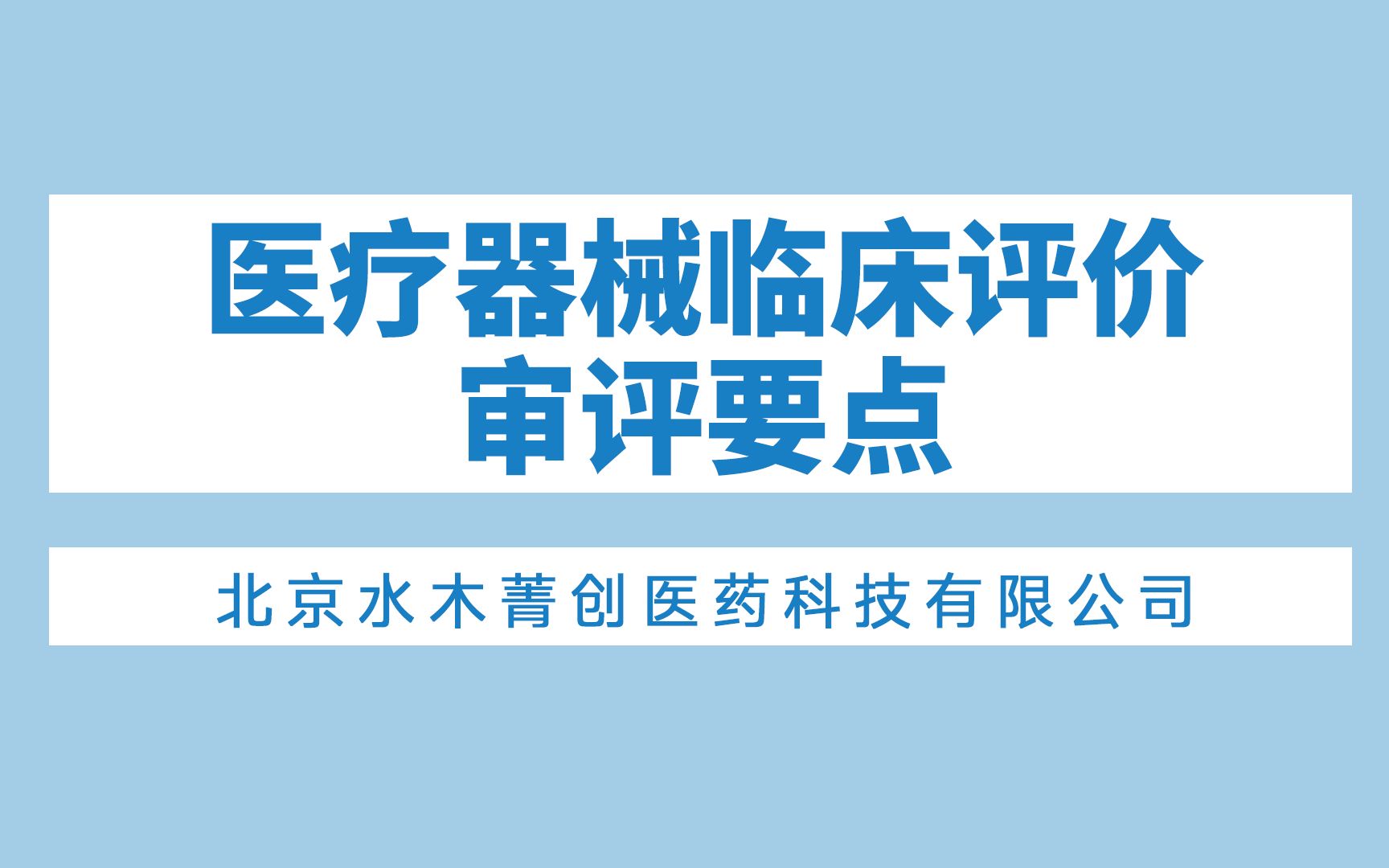 [图]医疗器械临床评价审评要点