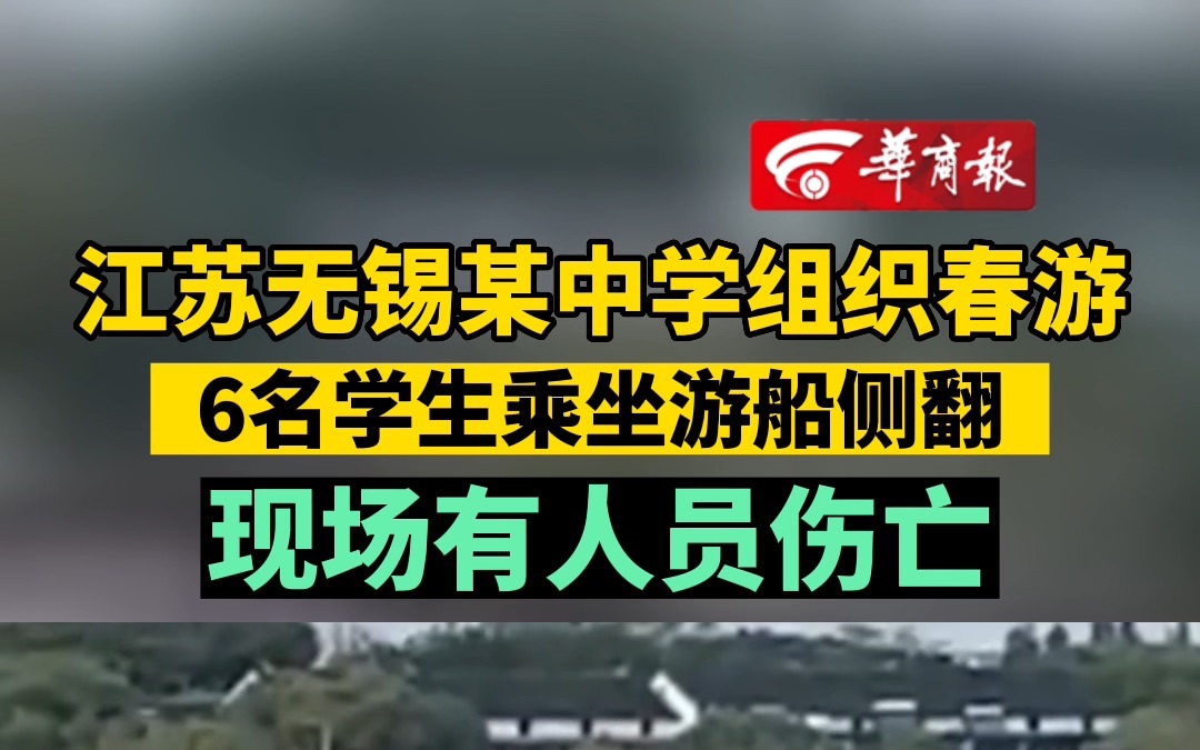 江苏无锡某中学组织春游 6名学生乘坐游船侧翻 现场有人员伤亡哔哩哔哩bilibili