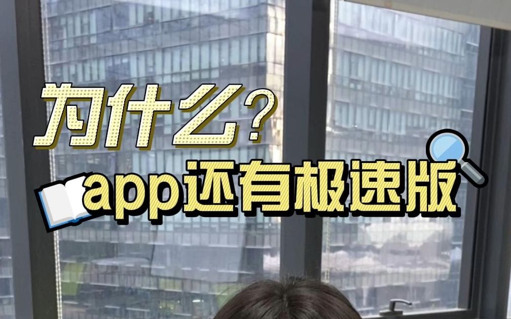 APP极速版有何意义?!哔哩哔哩bilibili