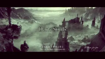 【黑暗之魂/混剪】 史诗向/神话/无火的余烬