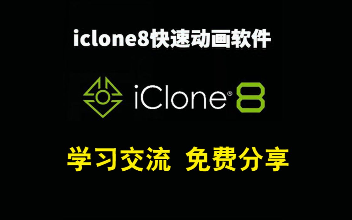 iClone 8.0破解版来了,免费分享下载哔哩哔哩bilibili