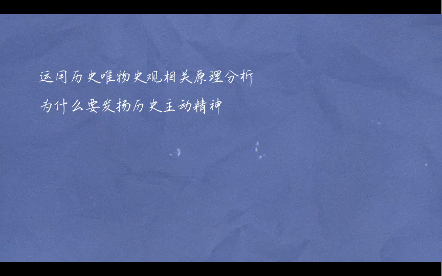 肖四第三套马原1.运用历史唯物主义相关原理分析为什么要发扬历史主动精神?哔哩哔哩bilibili